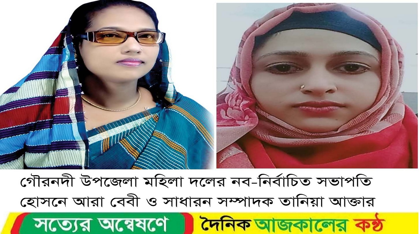 গৌরনদী উপজেলা ও পৌর মহিলা দলের কমিটি ঘোষনা