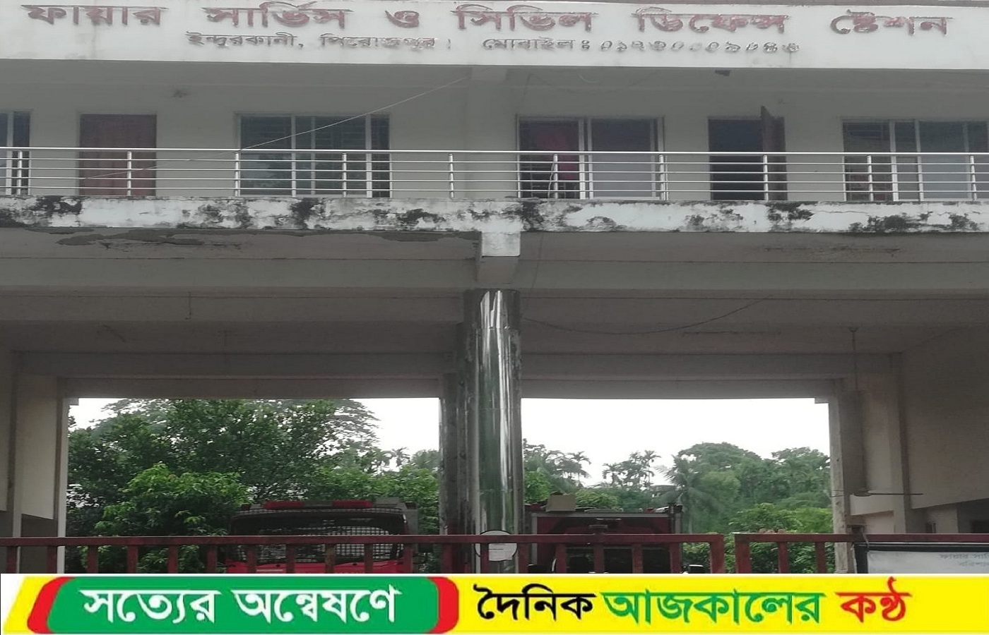 ইন্দুরকানী ফায়ার সার্ভিসের নামফলকে অচল নম্বর: জরুরী মুহূর্তে বিভ্রাট