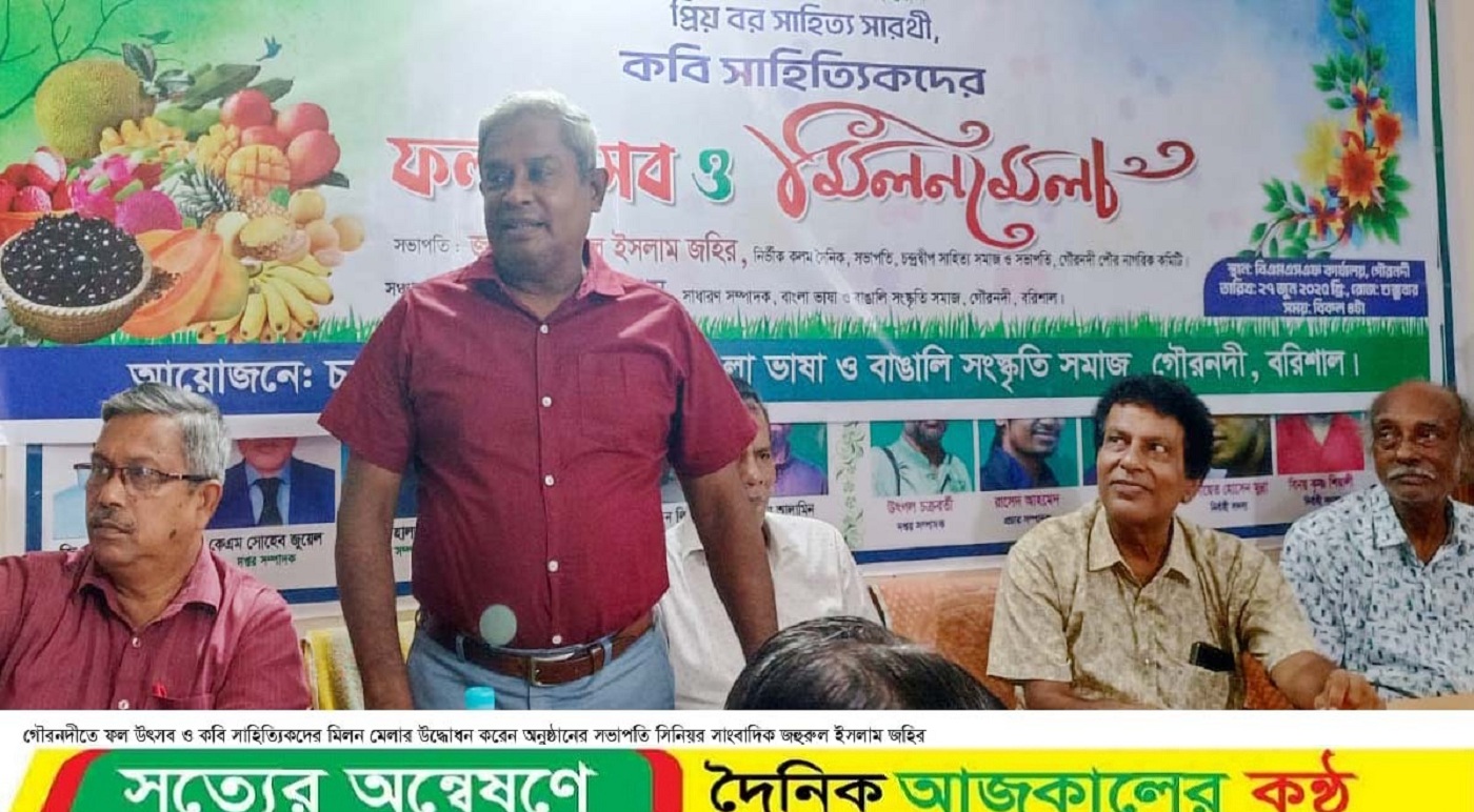 গৌরনদীতে ফল উৎসব ও কবি সাহিত্যিকদের মিলন মেলা অনুষ্ঠিত