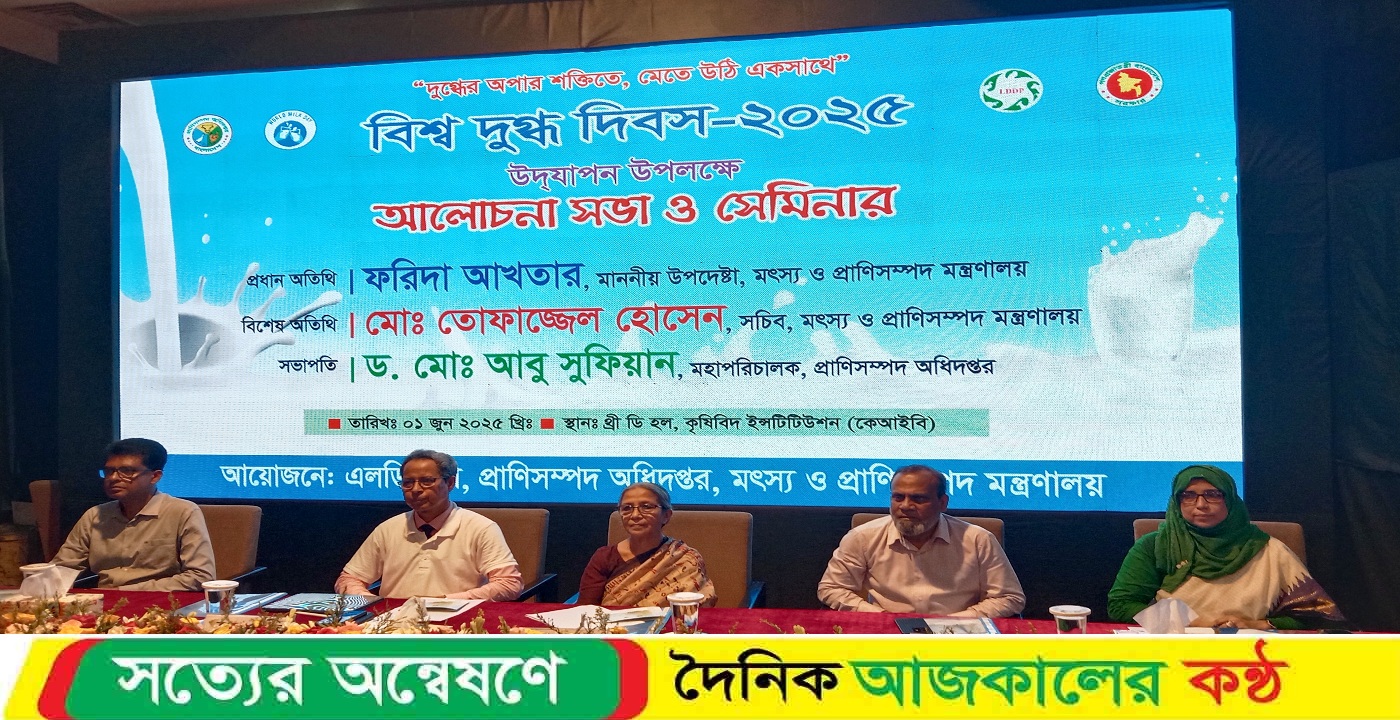 বিশ্ব দুগ্ধ দিবস – ২০২৫ উদযাপন উপলক্ষে আলোচনা সভা ও সেমিনার অনুষ্ঠিত
