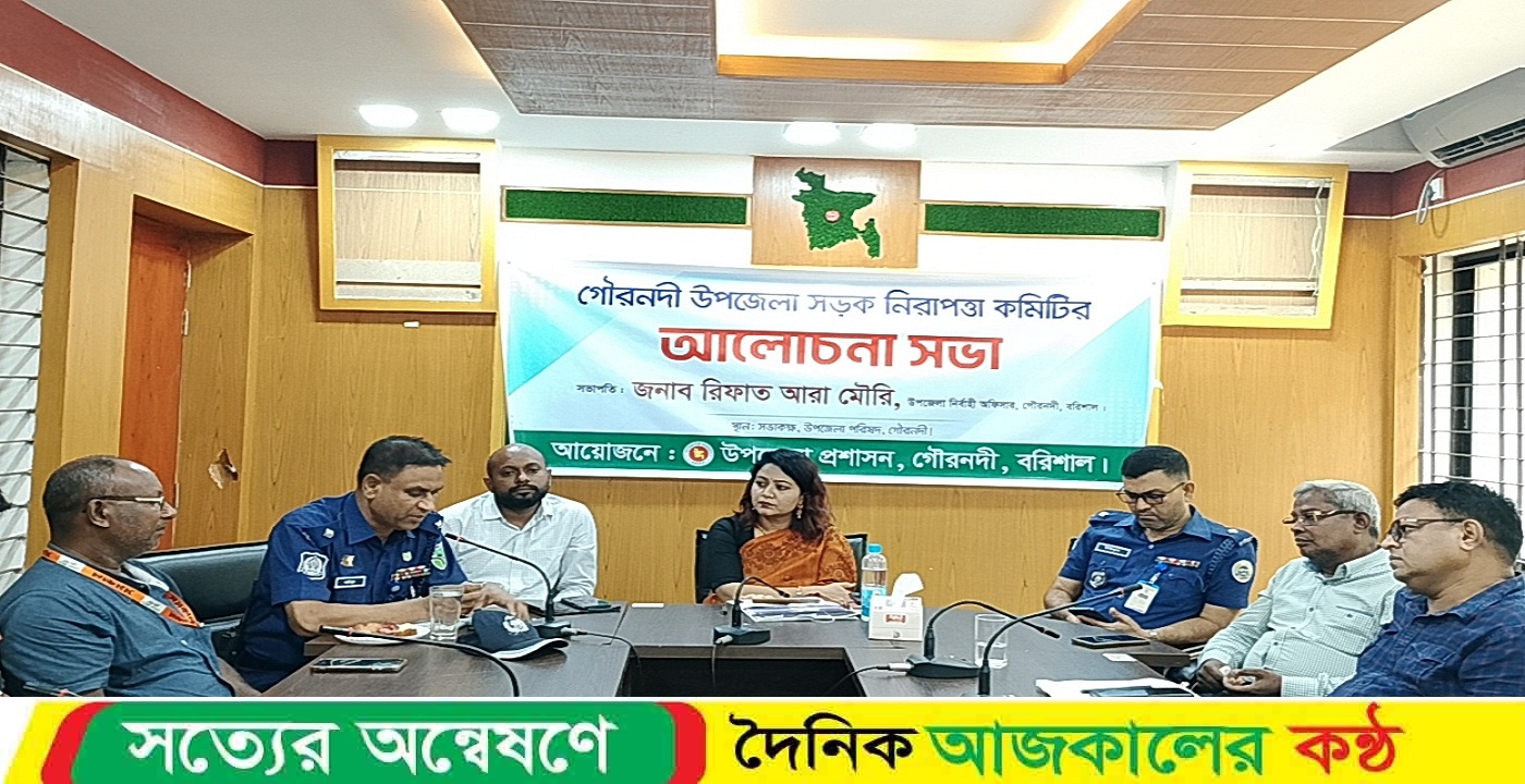 গৌরনদী উপজেলা সড়ক নিরাপত্তা কমিটির সভা অনুষ্ঠিত
