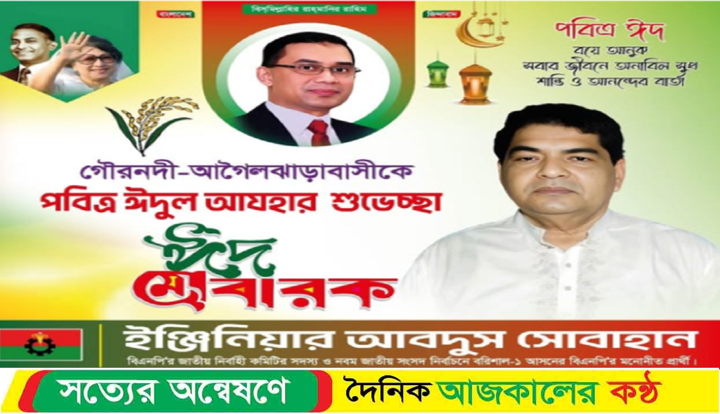 পবিত্র ঈদ-উল আযহার শুভেচ্ছা জানিয়েছেন ইঞ্জিনিয়ার আবদুস সোবহান