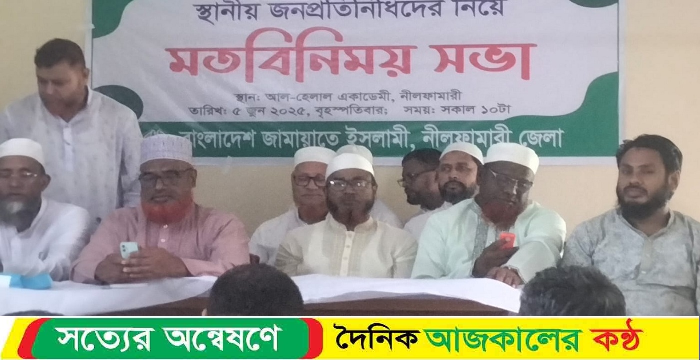 নীলফামারীতে জনপ্রতিনিধিদের সাথে জামায়াতের মতবিনিময় সভা অনুষ্ঠিত