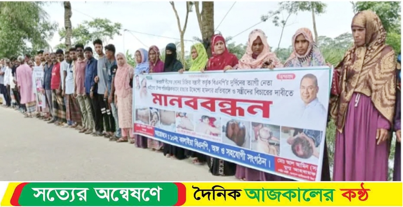 বাউফলে বিএনপির মানববন্ধন ও সমাবেশ