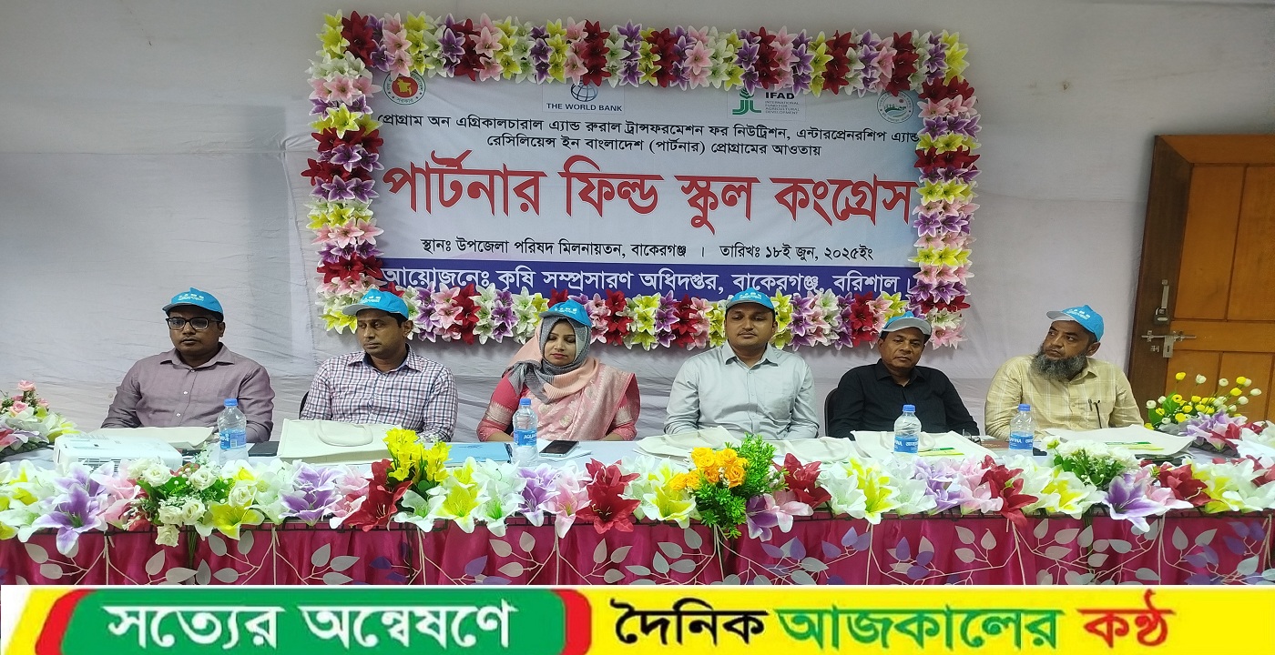 বাকেরগঞ্জে কৃষি অধিদপ্তরের উদ্যোগে পার্টনার ফিল্ড স্কুল কংগ্রেস অনুষ্ঠিত