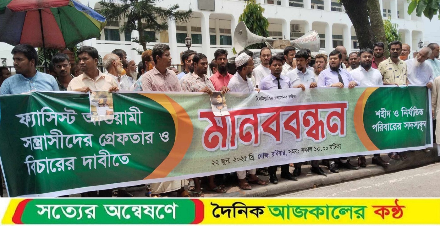 নীলফামারীতে ফ্যাসিস্ট ও সন্ত্রাসীদের গ্রেপ্তার ও বিচারের দাবীতে মানববন্ধন