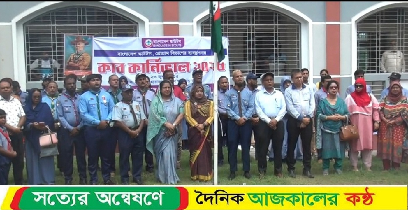 নাটোরে বাংলাদেশ স্কাউটস প্রোগ্রাম বিভাগের ব্যাবস্থাপনায় কাব কার্নিভাল অনুষ্ঠিত