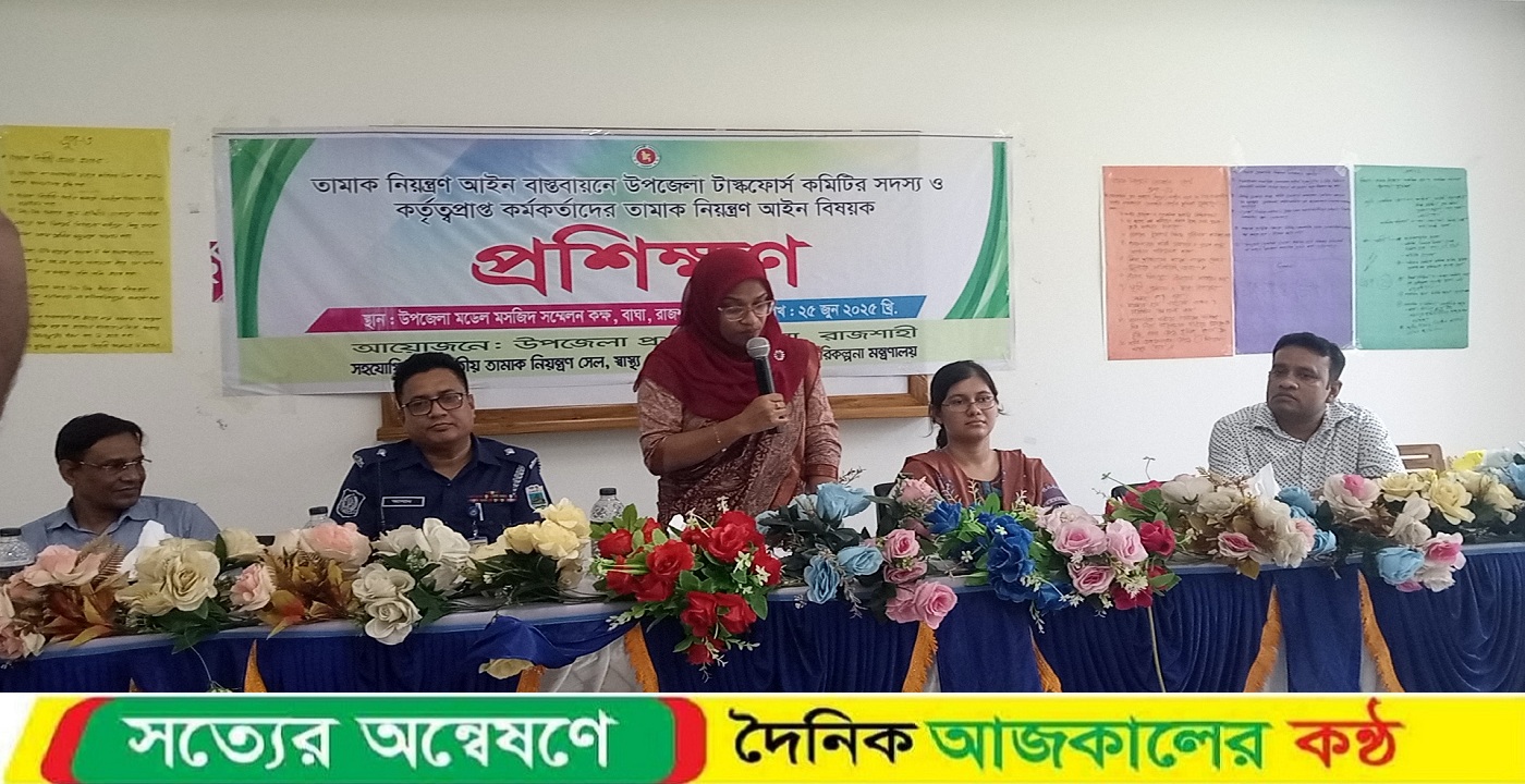 বাঘায় তামাক নিয়ন্ত্রণ আইন বাস্তবায়নে টাস্কফোর্স কমিটির সদস্যদের প্রশিক্ষণ অনুষ্ঠিত