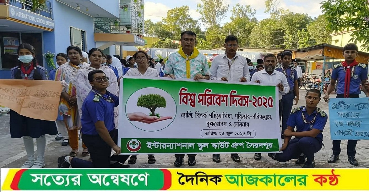সৈয়দপুরে ইন্টারন্যাশনাল স্কুলের উদ্যোগে বিশ্ব পরিবেশ দিবস পালন