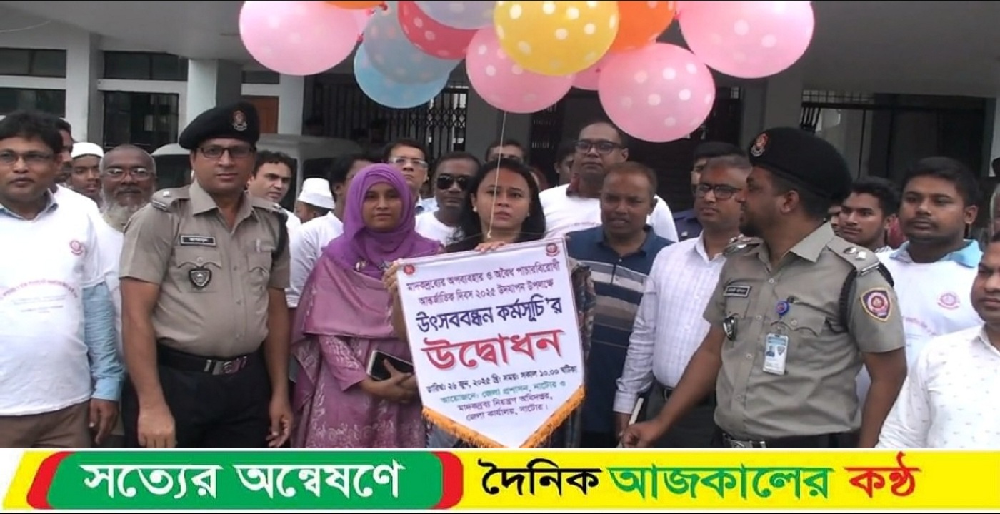 নাটোরে নানা আয়োজনে মাদকদ্রব্যের অপব্যবহার ও অবৈধ পাচার বিরোধী আন্তর্জাতিক দিবস পালিত