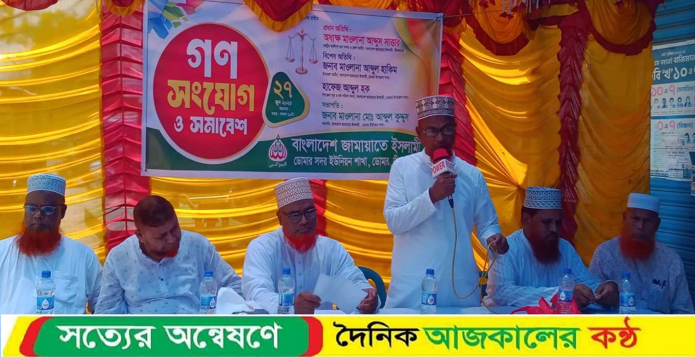 ডোমারে জামায়াতের গণ সংযোগ সমাবেশ অনুষ্ঠিত