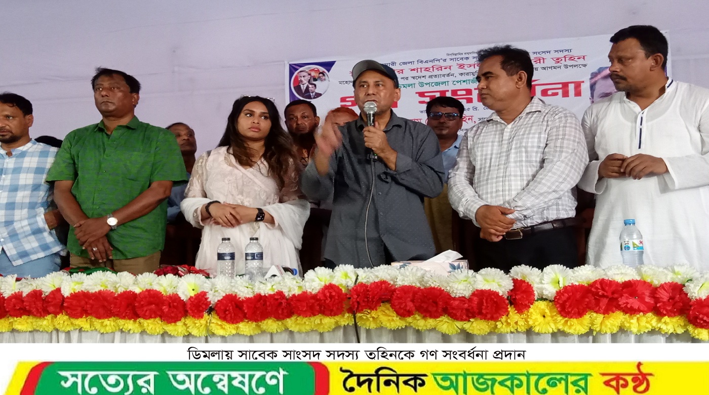 ডিমলায় সাবেক এমপি তুহিনকে গণ সংবর্ধনা ও বিনামূল্যে চক্ষু চিকিৎসা প্রদান