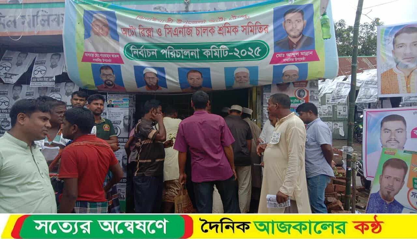ঝিনাইগাতীতে অটো রিক্সা ও সিএনজি চালক শ্রমিক সমিতির নির্বাচন অনুষ্ঠিত