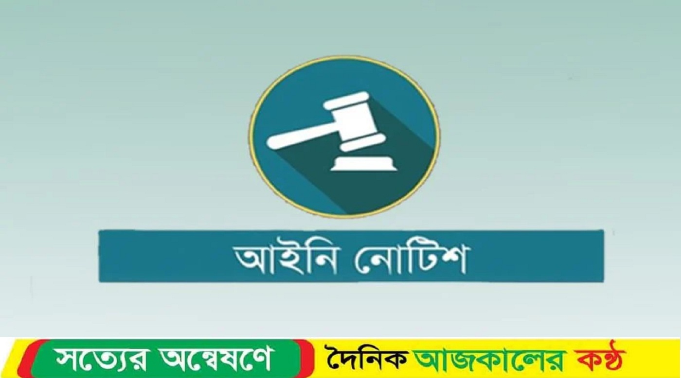 আইনি নোটিশের জবাবে অভিযুক্ত আজিজ, প্রশ্ন উঠেছে এখতিয়ার ও স্বচ্ছতা নিয়ে