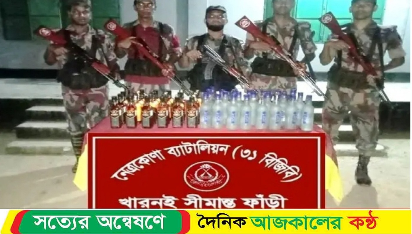 কলমাকান্দার সীমান্তে ৪৭ বোতল ভারতীয় বিভিন্ন ব্র্যান্ডের মদ আটক