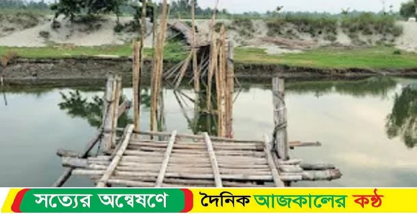 কুড়িগ্রামের ফুলবাড়ীতে বারোমাসিয়া (বাণিদাহ) নদীর উপর থাকা বাঁশের সাঁকো ভেঙে পড়ায় চলাচলে চরম দুর্ভোগে