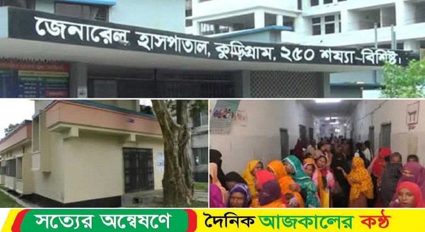 কুড়িগ্রামে হাসপাতালে করোনা শনাক্তের জন্য ভবন থাকলেও নেই পিসিআর যন্ত্রাংশ ও জনবল