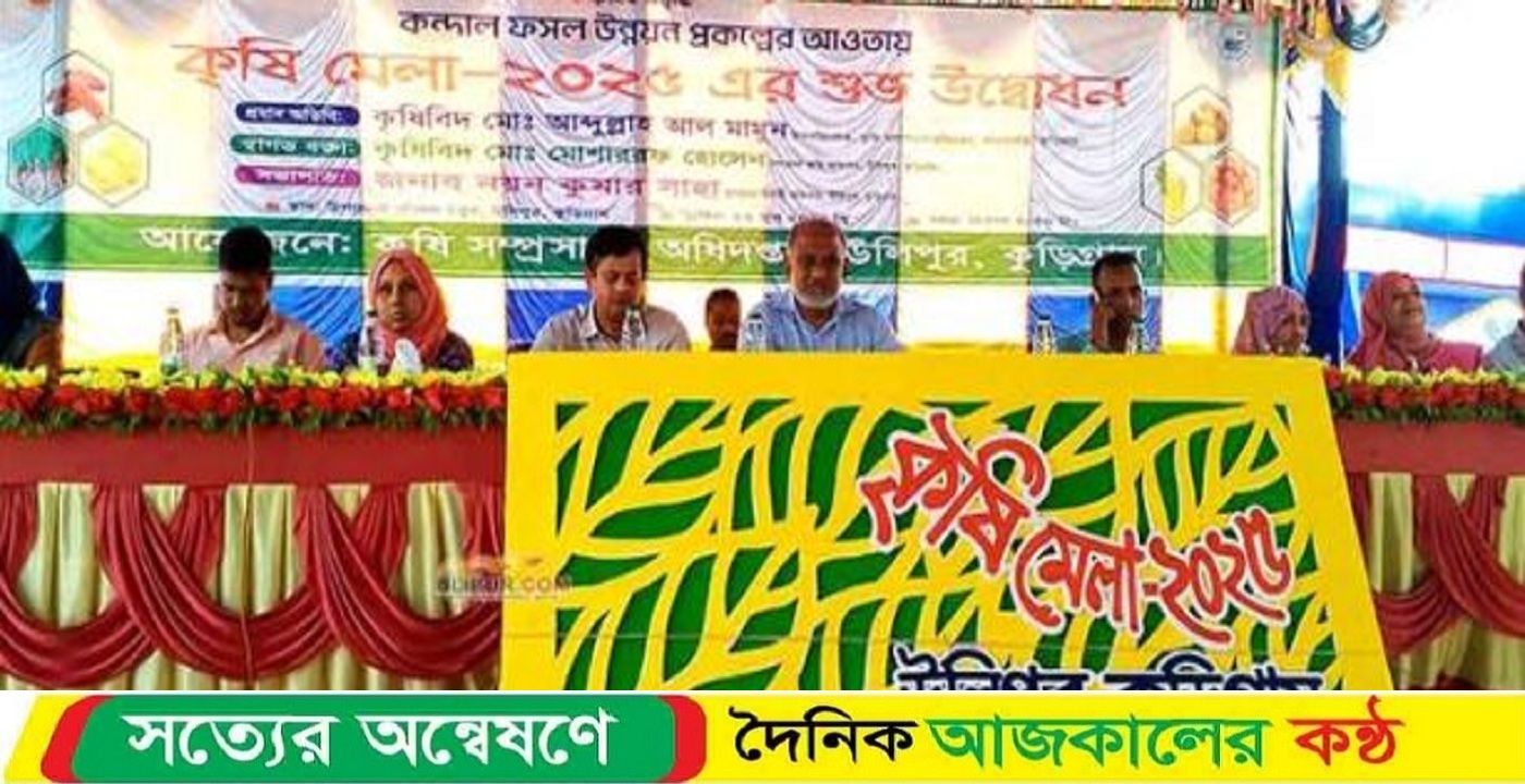 কুড়িগ্রাম জেলার উলিপুর উপজেলায় ৪ দিনব্যাপী কৃষি মেলার উদ্বোধন