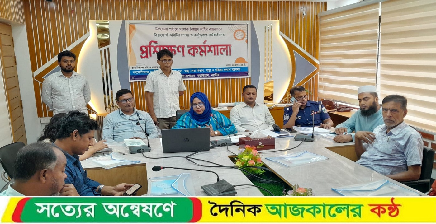 বড়াইগ্রামে তামাক নিয়ন্ত্রণ আইন বিষয়ক প্রশিক্ষণ অনুষ্ঠিত