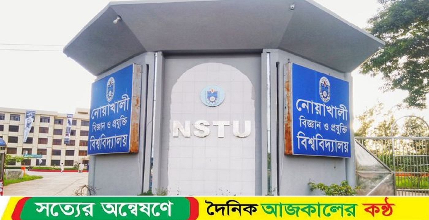 নোয়াখালী বিজ্ঞান ও প্রযুক্তি বিশ্ববিদ্যালয়ে ৩ শিক্ষক বরখাস্ত