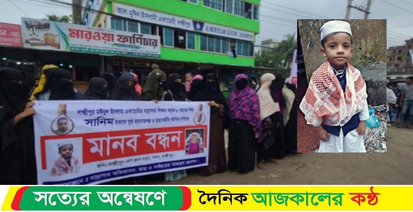 লক্ষ্মীপুরে মাদ্রাসা অধ্যক্ষকে গ্রেপ্তার দাবিতে মানববন্ধন ও বিক্ষোভ মিছিল