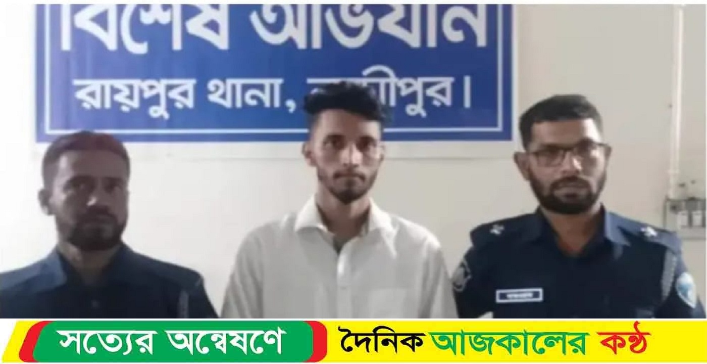 লক্ষ্মীপুরের চার শিক্ষার্থী হত্যা মামলার আসামি রায়পুর থেকে গ্রেপ্তার