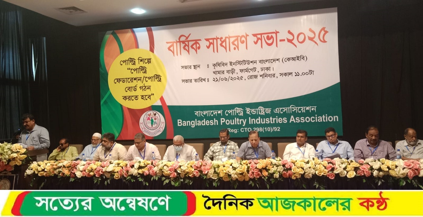 বাংলাদেশ পোল্ট্রি ইন্ডাস্ট্রিজ এসোসিয়েশন (বিপিআইএ) এর বার্ষিক সাধারণ সভা ও বিশেষ সাধারন সভা অনুষ্ঠিত