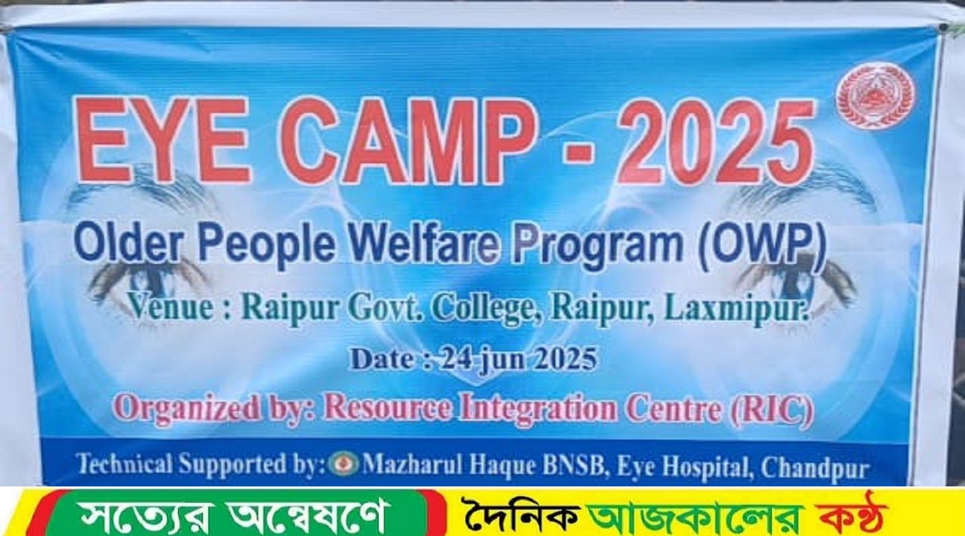 রায়পুর সরকারি কলেজ প্রাঙ্গনে ফ্রি চক্ষু চিকিৎসা ক্যাম্প