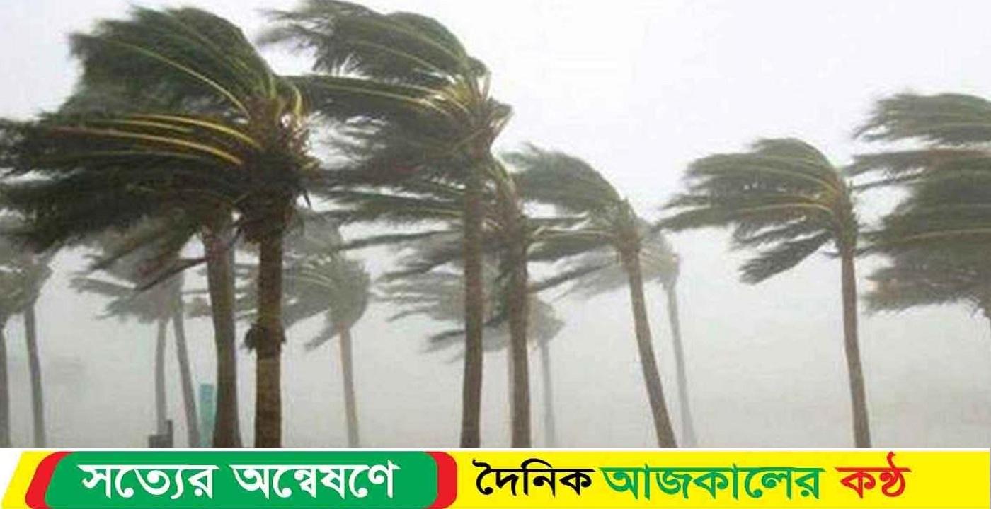 দুপুরের মধ্যে ৬০ কিলোমিটার বেগে যেসব জেলায় ঝড়ের আশঙ্কা