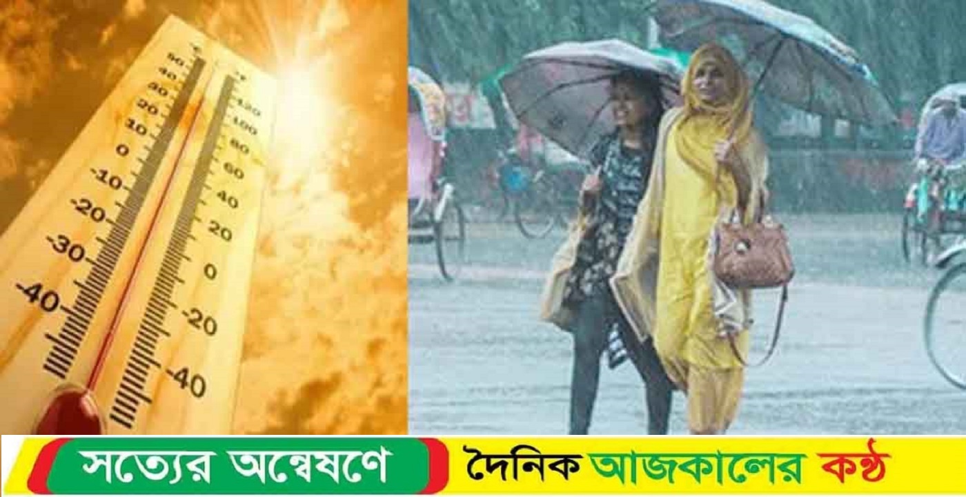 কমবে তাপমাত্রা, বাড়বে বৃষ্টি