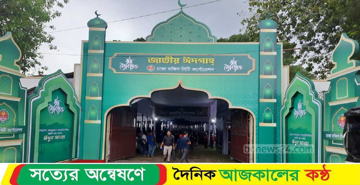জাতীয় ঈদগাহ প্রস্তুত, প্রধান জামাত সকাল সাড়ে ৭টায়