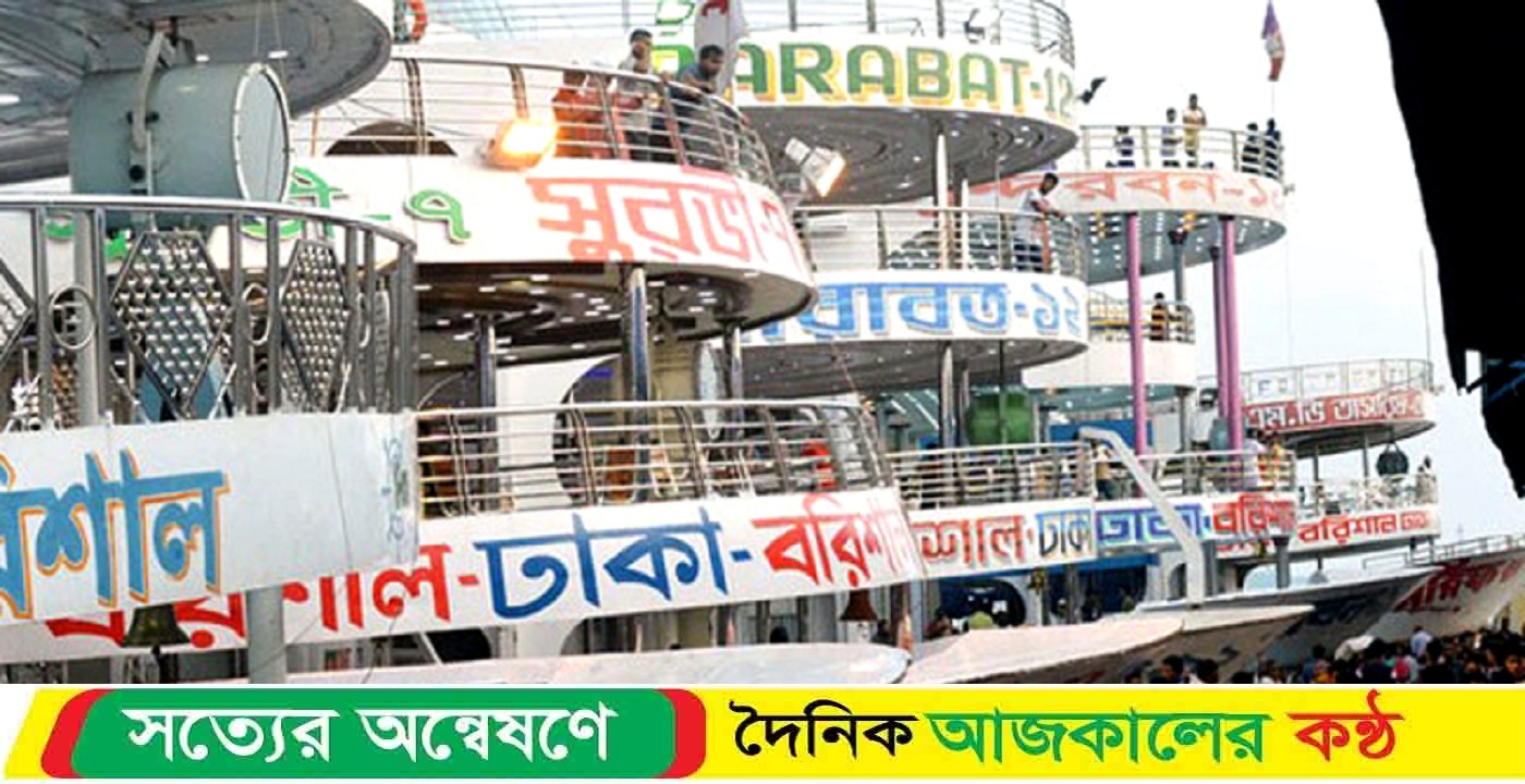 বরিশালে ঈদুল আযহা উপলক্ষে নৌপথে লঞ্চের বিশেষ সার্ভিস আসতে পারে: লঞ্চ কতৃপক্ষ