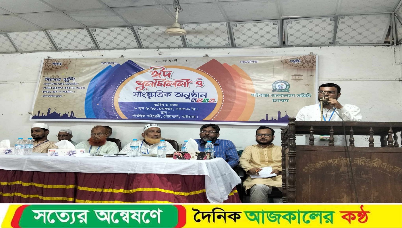 গাইবান্ধা জনকল্যাণ সমিতির ঈদ পুনর্মিলনী ও সাংস্কৃতিক অনুষ্ঠান অনুষ্ঠিত