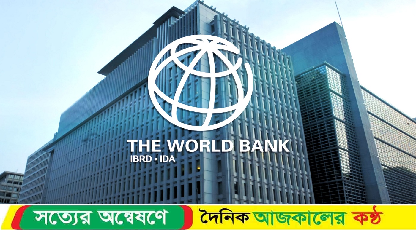 বিশ্বব্যাংক বাংলাদেশের জন্য ঋণ অনুমোদন