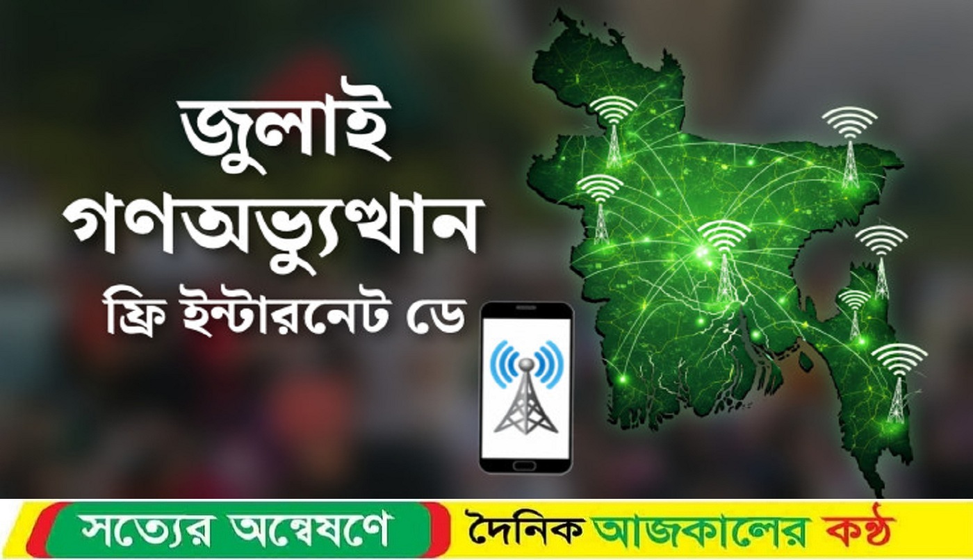 ‘ফ্রি ইন্টারনেট ডে’ আজ, জুলাই গণঅভ্যুত্থানের স্মরণে যেভাবে বিনামূল্যে পাবেন ১ জিবি ডেটা