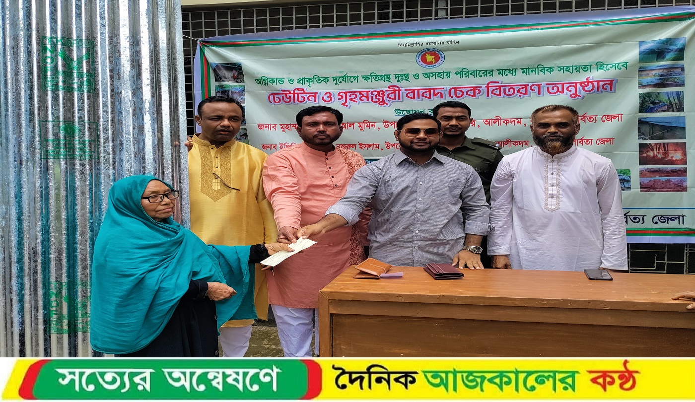 আলীকদমে প্রাকৃতিক দুর্যোগে ক্ষতিগ্রস্ত পরিবারের মাঝে নগদ অর্থ ও ঢেউটিন বিতরণ অনুষ্ঠিত