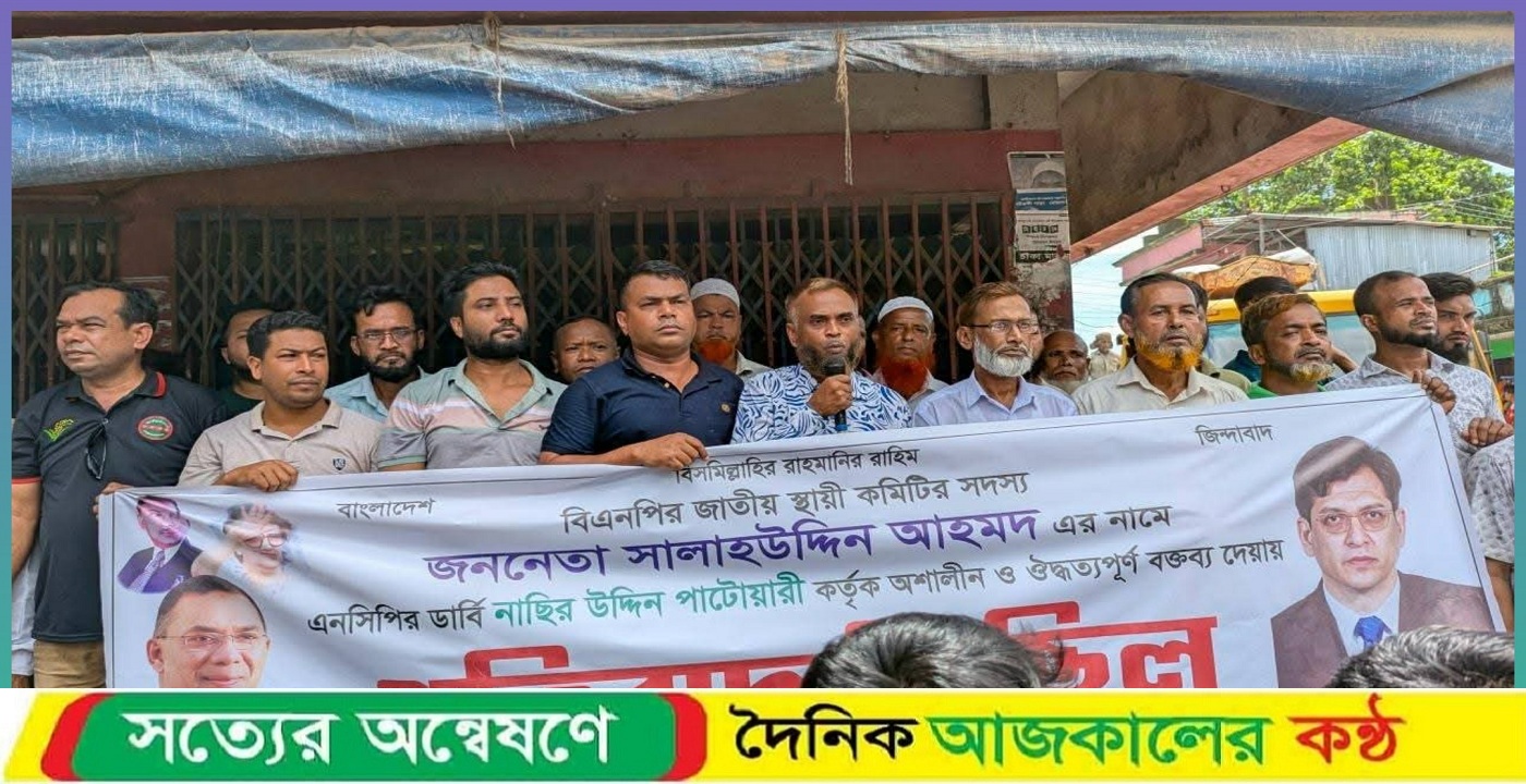 এনসিপি নেতা নাসির উদ্দীন পাটোয়ারীর বিরুদ্ধে আলীকদম উপজেলা বিএনপি’র বিক্ষোভ মিছিল