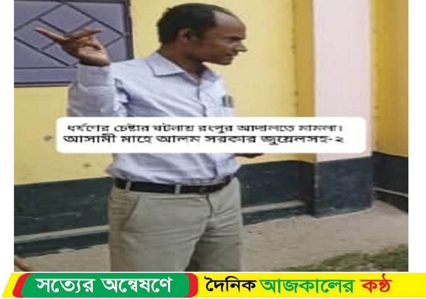 ধ’র্ষণের চেষ্টা অভিযুক্ত জুয়েলের বিরুদ্ধে অভিযো’গ