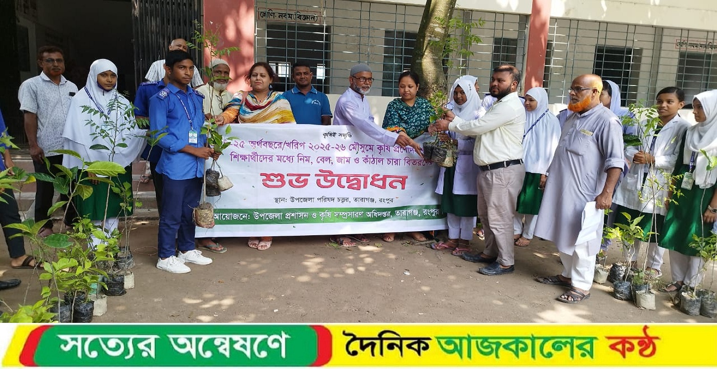 তারাগঞ্জে বরাতী স্কুলসহ বিভিন্ন শিক্ষা প্রতিষ্ঠানে ফলজ গাছের চারা বিতরণ