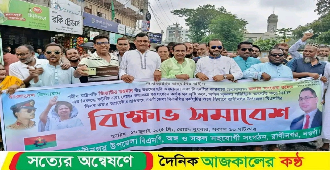 নওগাঁর রাণীনগরে বিএনপি’র বিক্ষোভ সমাবেশ