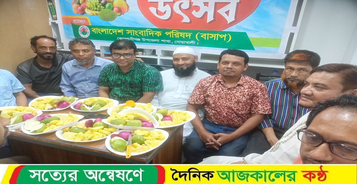 নোয়াখালীতে বাংলাদেশ সাংবাদিক পরিষদ (বাসাপ) মৌসুমী ফল উৎসব