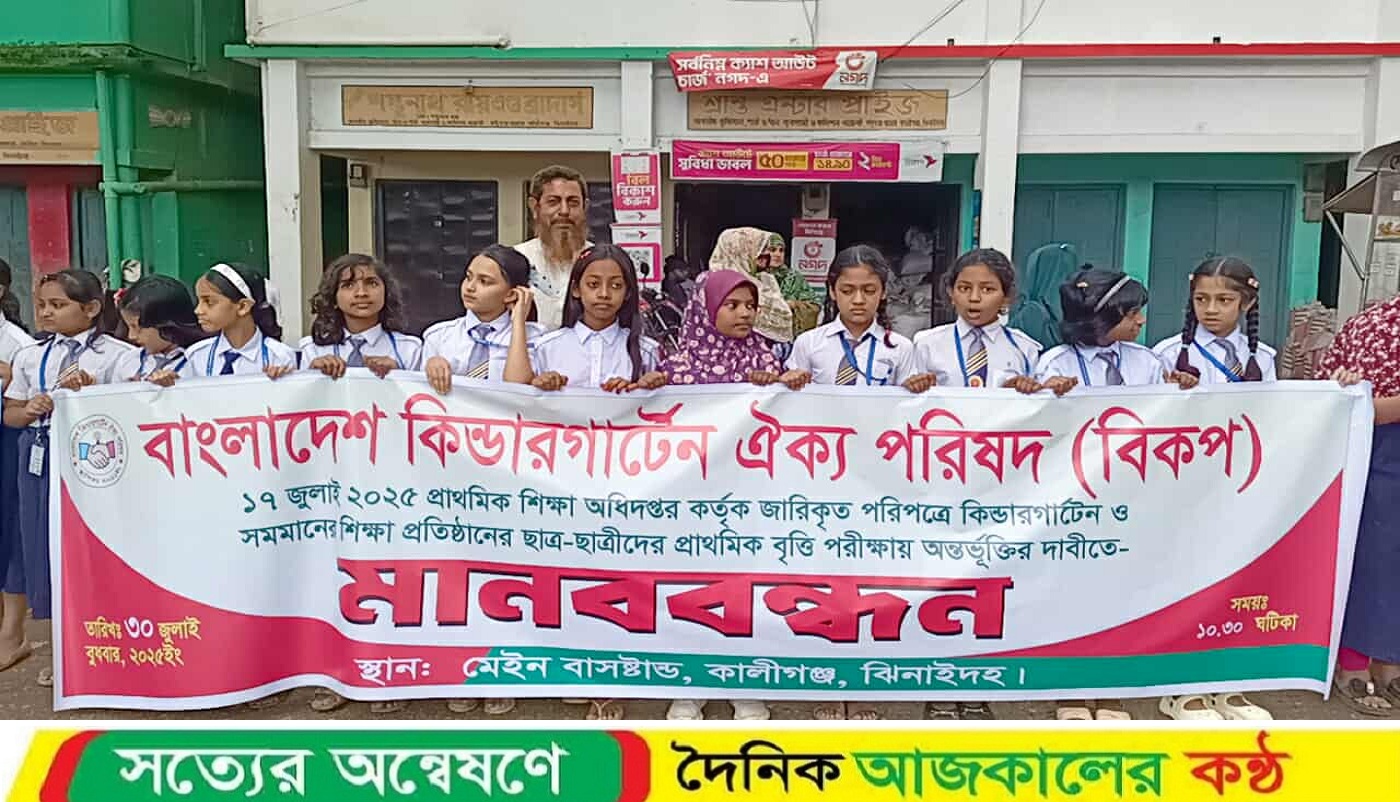 কালীগঞ্জে প্রাথমিক বৃত্তি পরীক্ষায় অন্তর্ভুক্তির দাবিতে মানববন্ধন