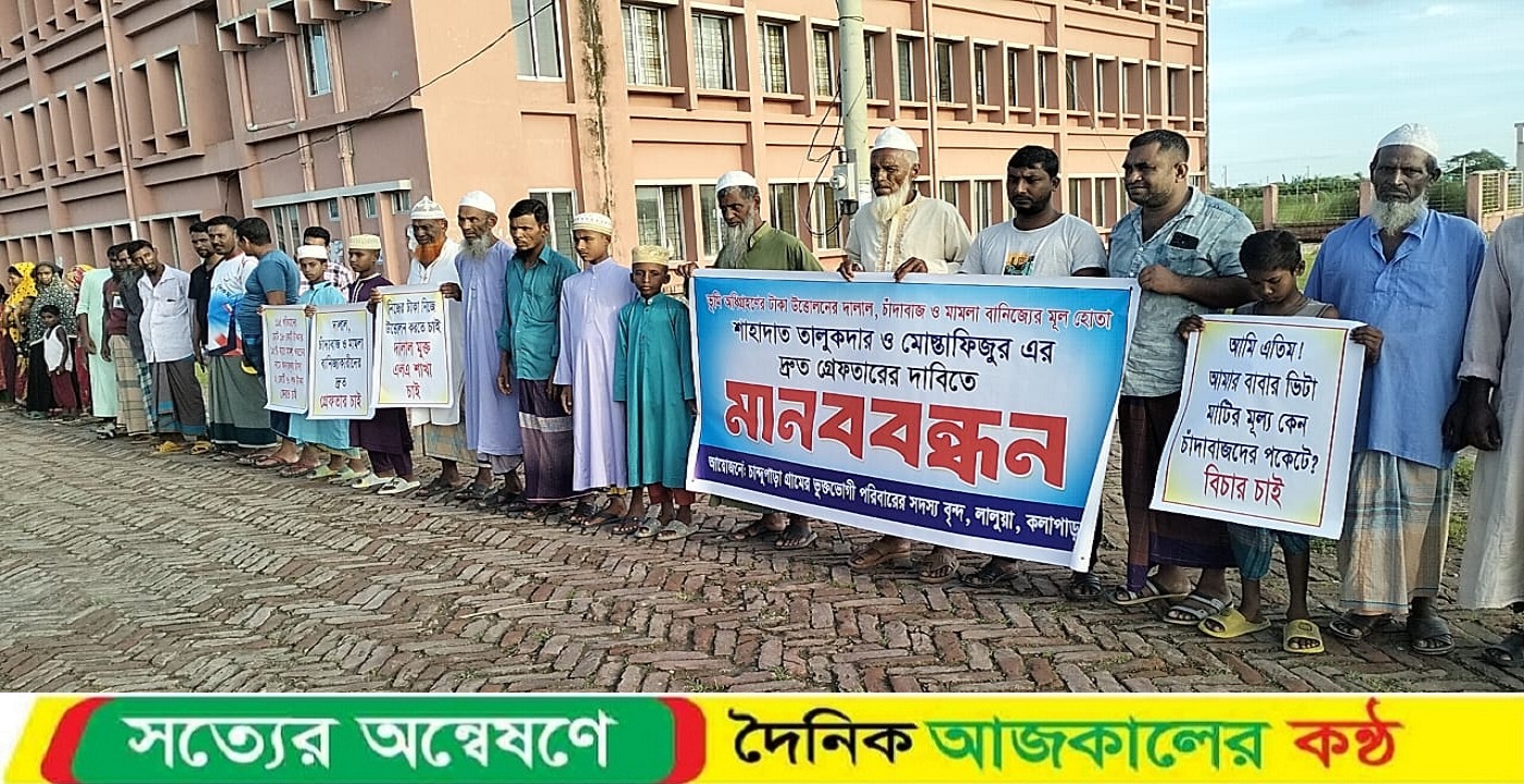 কলাপাড়ায় ভূমি অধিগ্রহণের অর্থ আত্মসাৎ ও হয়রানির অভিযোগে মানববন্ধন