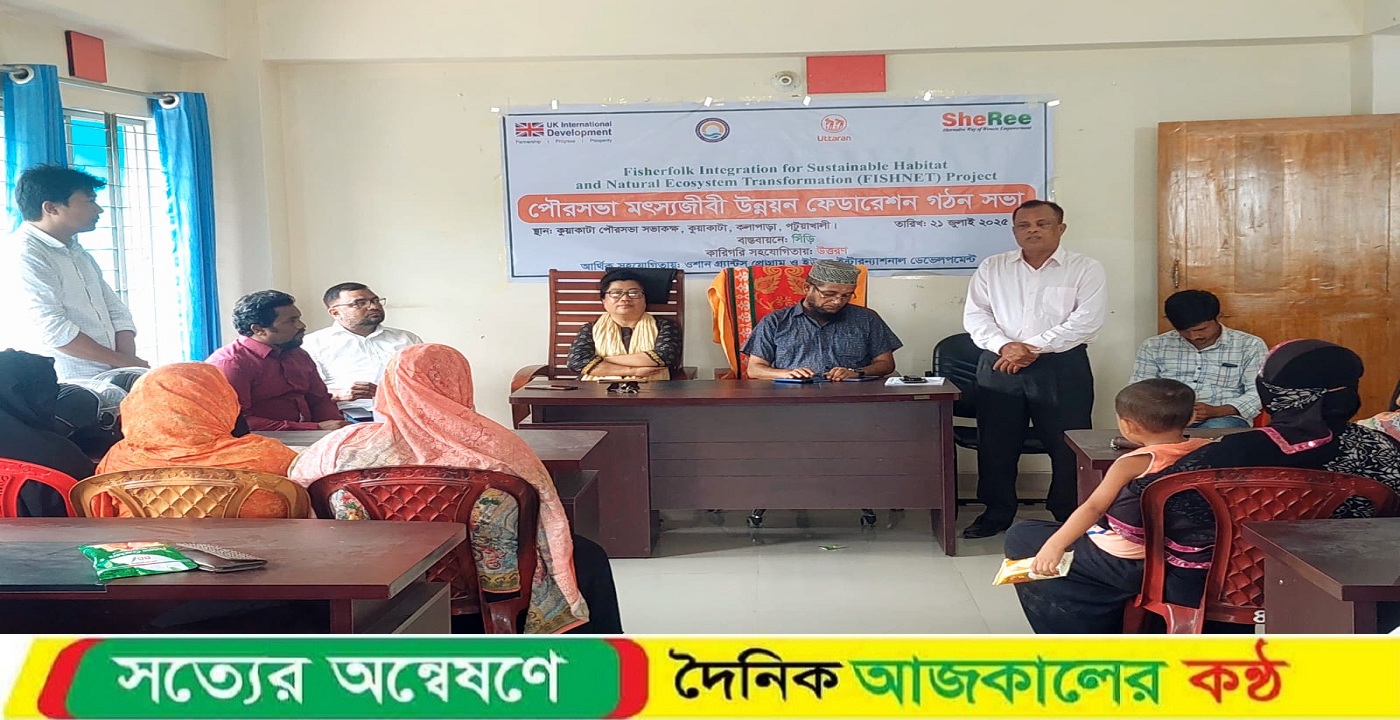 কুয়াকাটায় জেলে নারীদের নিয়ে ফেডারেশন গঠন সভা অনুষ্ঠিত