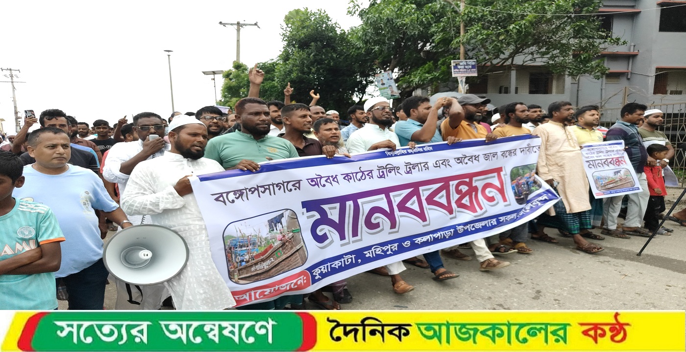 কুয়াকাটায় অবৈধ ফিশিং ট্রলার বন্ধের দাবিতে মানববন্ধন ও বিক্ষোভ