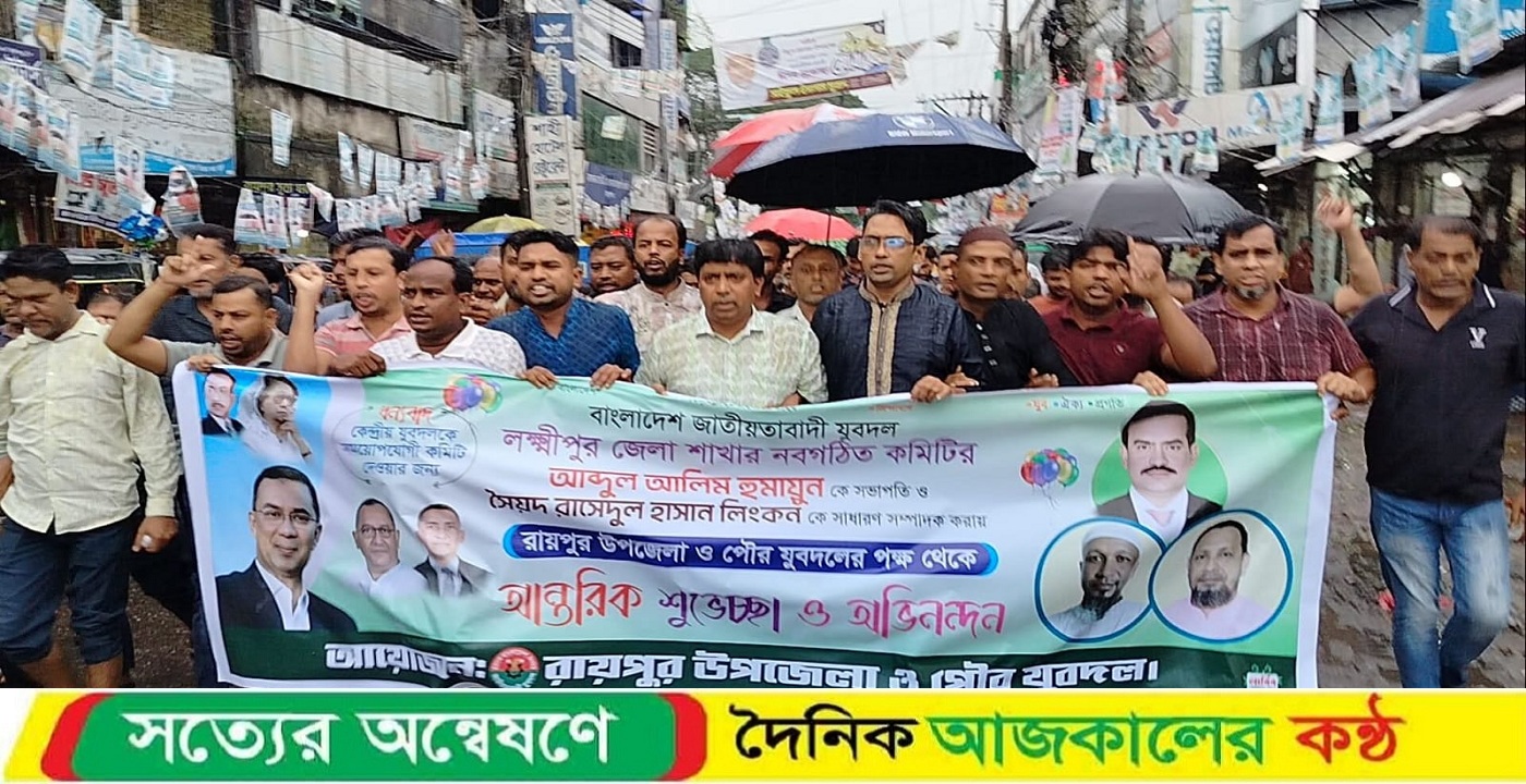 লক্ষ্মীপুরে যুবদলের নবগঠিত কমিটিকে স্বাগত জানিয়ে রায়পুরে আনন্দ মিছিল