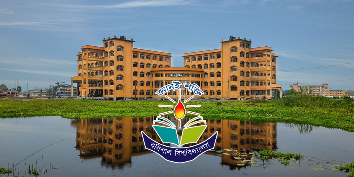 বরিশাল বিশ্ববিদ্যালয়ে দুই শিক্ষকের বিরুদ্ধে নম্বর টেম্পারিংয়ের অভিযোগ