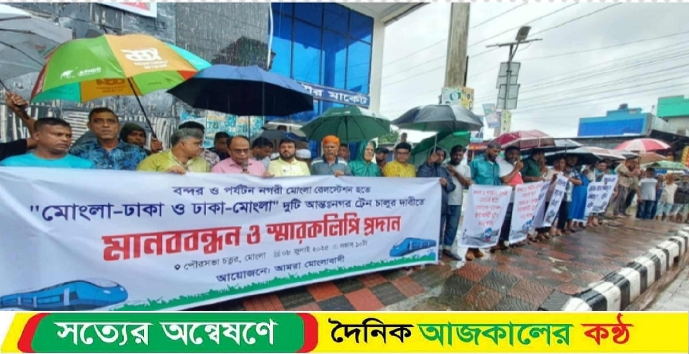 মোংলা-ঢাকা আন্তঃনগর ট্রেন চালুর দাবিতে মানববন্ধন