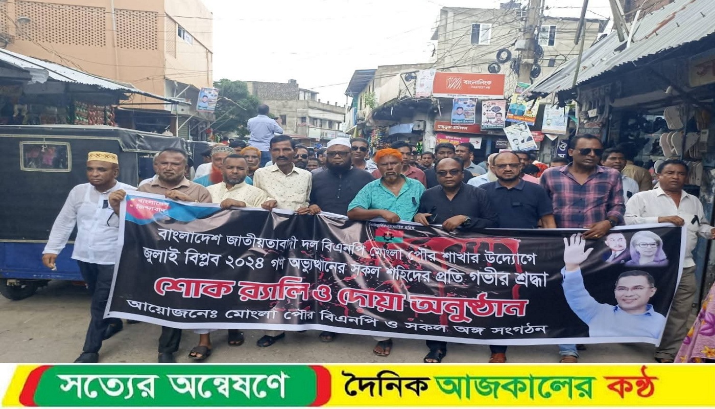 মোংলায় জুলাই বিপ্লবের শহিদদের স্মরণে বিএনপির শোক র‍্যালি ও দোয়া অনুষ্ঠান