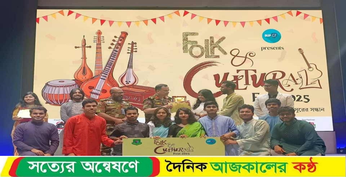 বিইউপি ফোক অ্যান্ড কালচারাল ফেস্টে জাহাঙ্গীরনগর সাংস্কৃতিক জোটের গৌরবময় সাফল্য